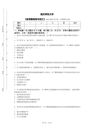 重庆师范大学《食用菌栽培与加工》2023-2024学年第一学期期末试卷