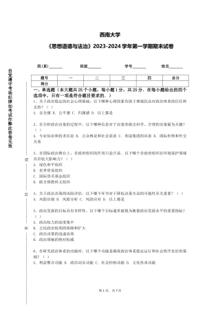 西南大学《思想道德与法治》2023-2024学年第一学期期末试卷