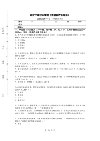 重庆三峡职业学院《素描着衣全身像》2023-2024学年第一学期期末试卷
