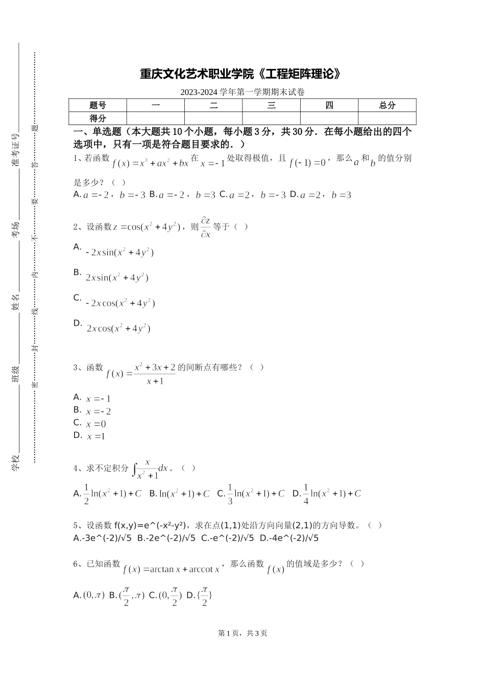 重庆文化艺术职业学院《工程矩阵理论》2023-2024学年第一学期期末试卷_第1页