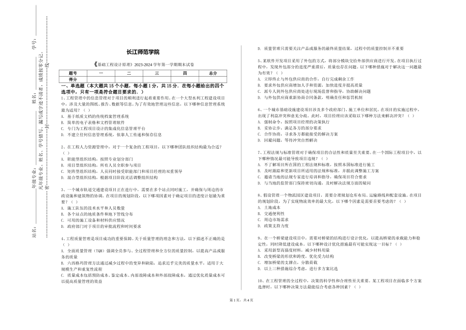 长江师范学院《基础工程设计原理》2023-2024学年第一学期期末试卷_第1页