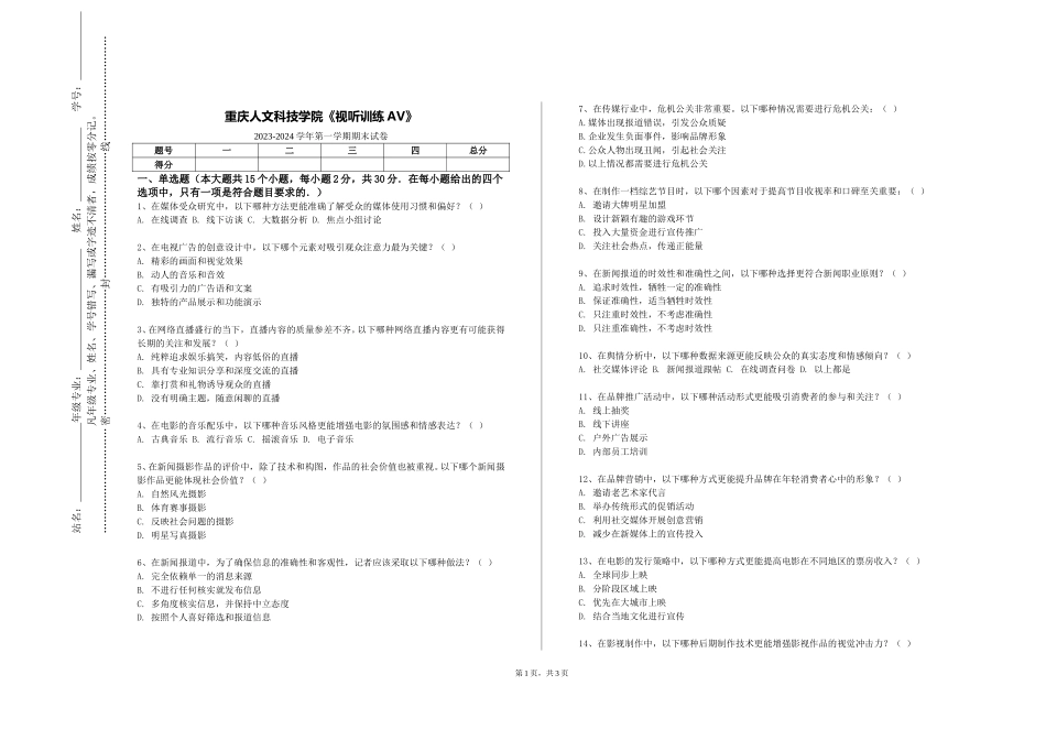 重庆人文科技学院《视听训练AV》2023-2024学年第一学期期末试卷_第1页