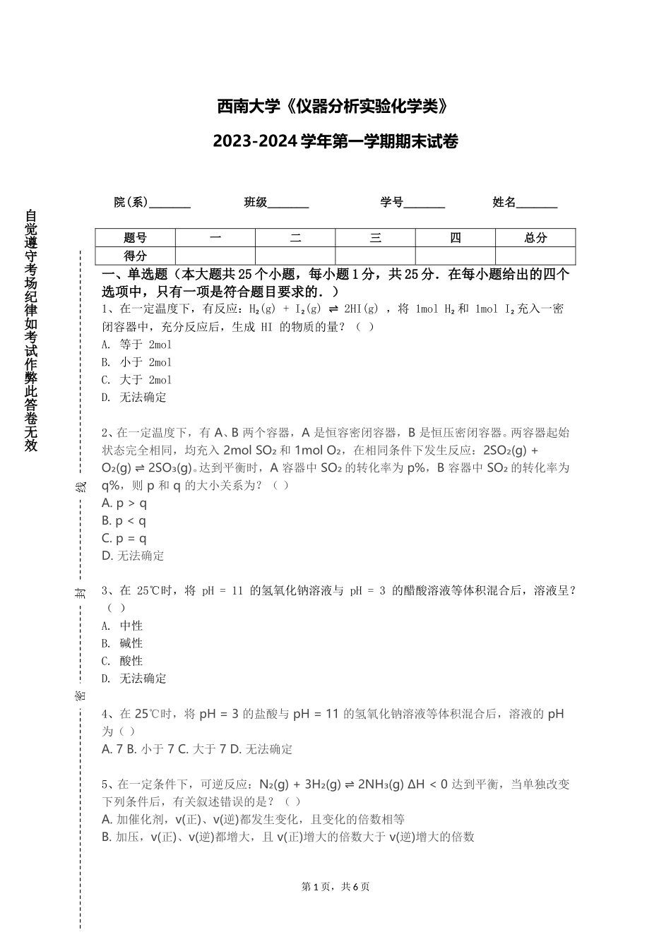 西南大学《仪器分析实验化学类》2023-2024学年第一学期期末试卷_第1页