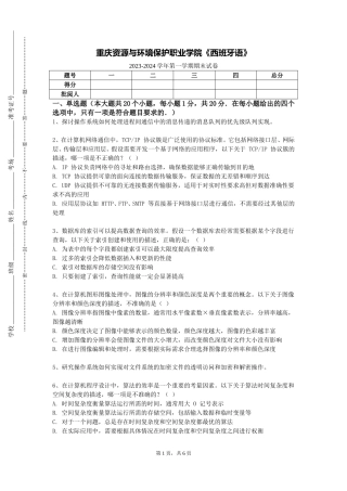 重庆资源与环境保护职业学院《西班牙语》2023-2024学年第一学期期末试卷