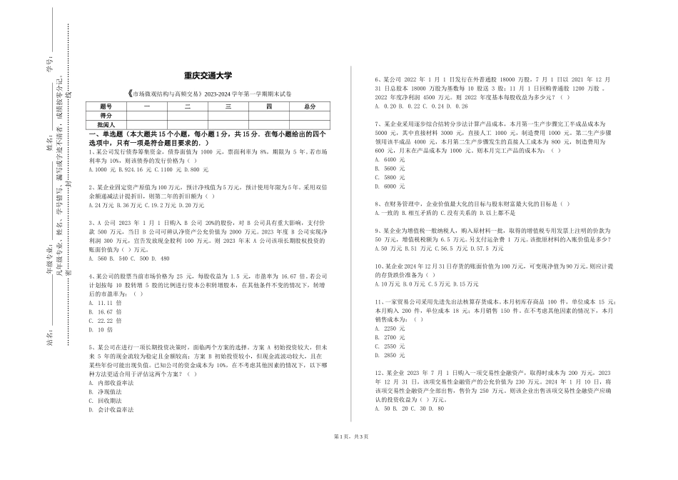 重庆交通大学《市场微观结构与高频交易》2023-2024学年第一学期期末试卷_第1页