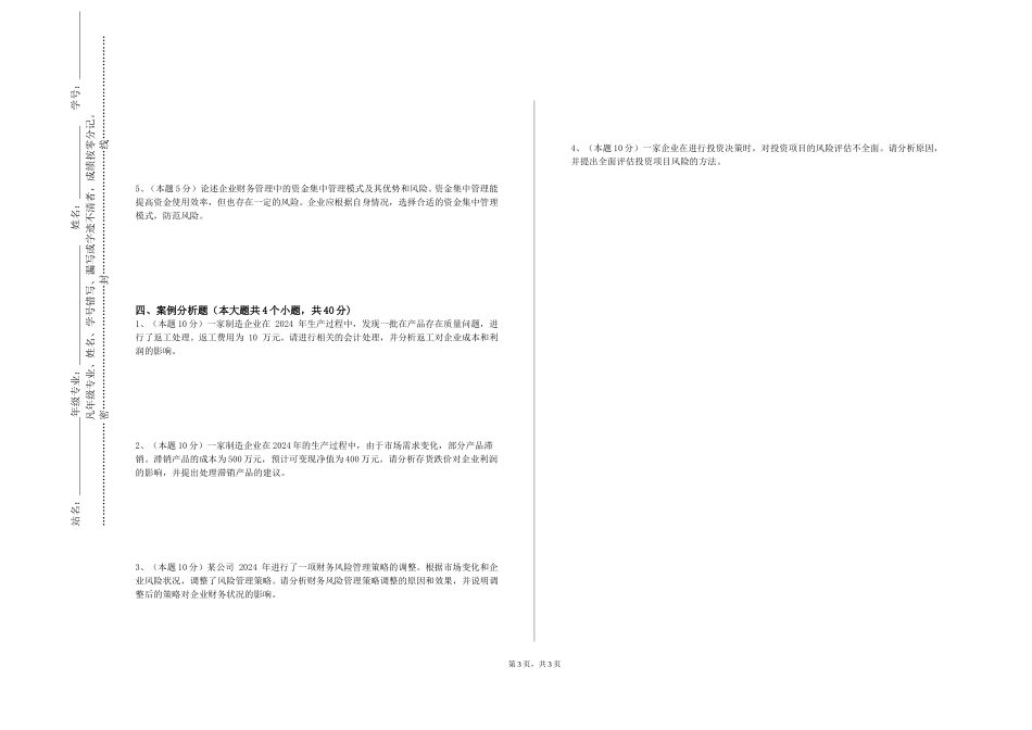 重庆交通大学《市场微观结构与高频交易》2023-2024学年第一学期期末试卷_第3页