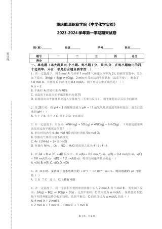 重庆能源职业学院《中学化学实验》2023-2024学年第一学期期末试卷