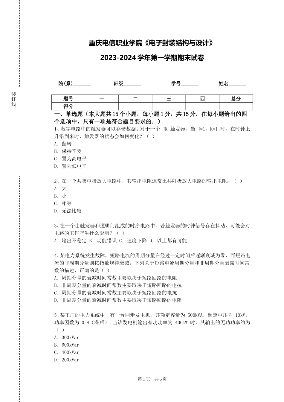 重庆电信职业学院《电子封装结构与设计》2023-2024学年第一学期期末试卷_第1页