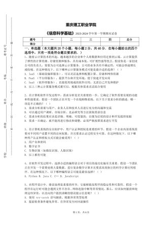 重庆理工职业学院《信息科学基础》2023-2024学年第一学期期末试卷