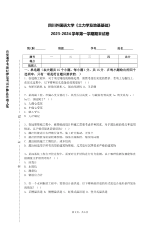 四川外国语大学《土力学及地基基础》2023-2024学年第一学期期末试卷