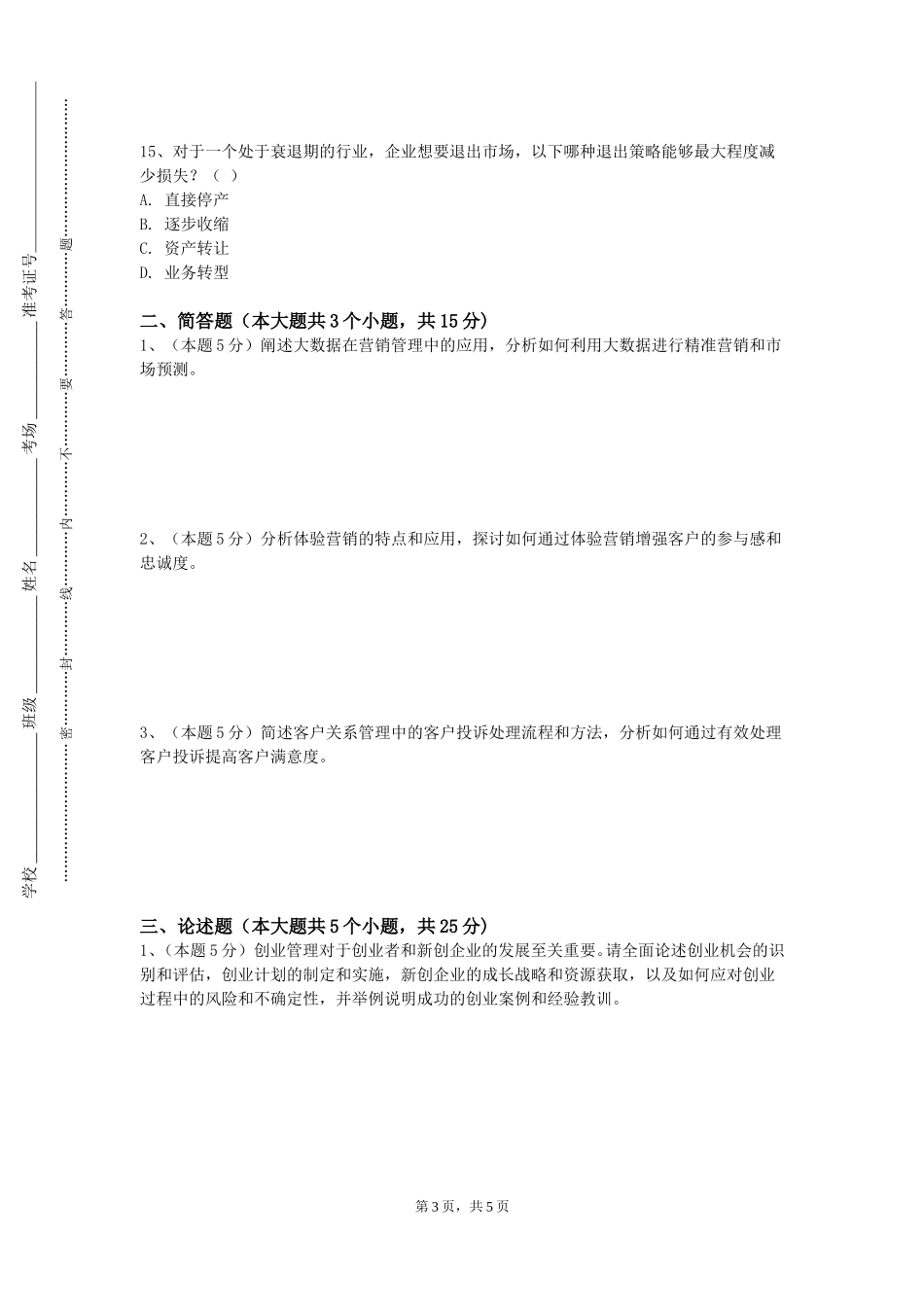 重庆城市管理职业学院《体育市场营销》2023-2024学年第一学期期末试卷_第3页