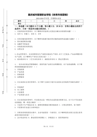 重庆城市管理职业学院《体育市场营销》2023-2024学年第一学期期末试卷