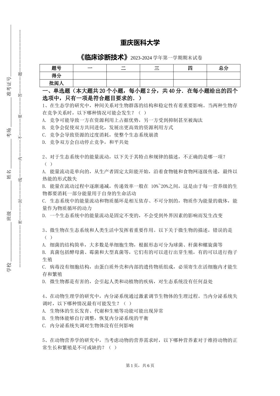 重庆医科大学《临床诊断技术》2023-2024学年第一学期期末试卷_第1页