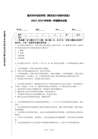 重庆对外经贸学院《网页设计与制作实验》2023-2024学年第一学期期末试卷