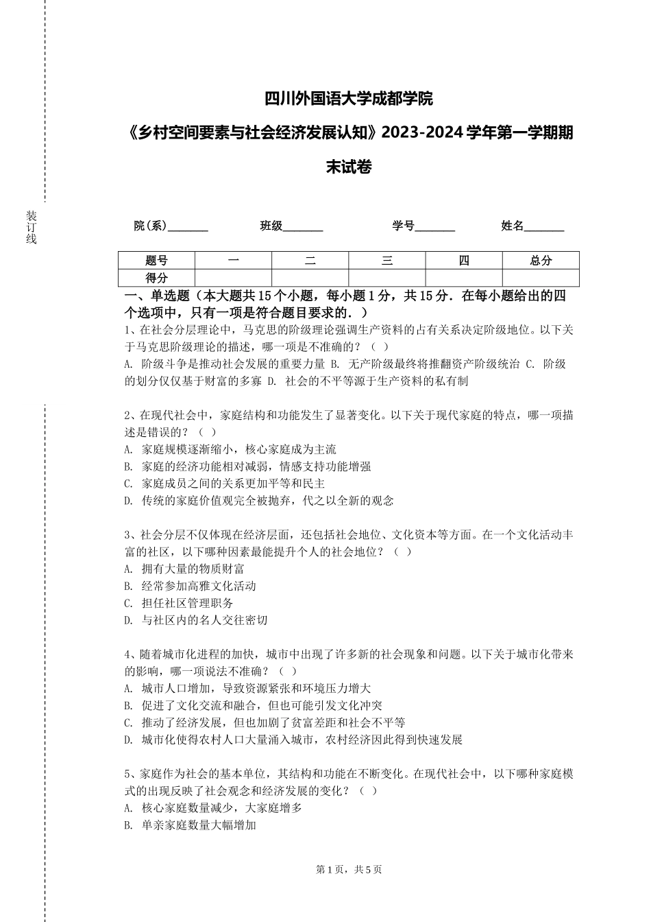 四川外国语大学成都学院《乡村空间要素与社会经济发展认知》2023-2024学年第一学期期末试卷_第1页