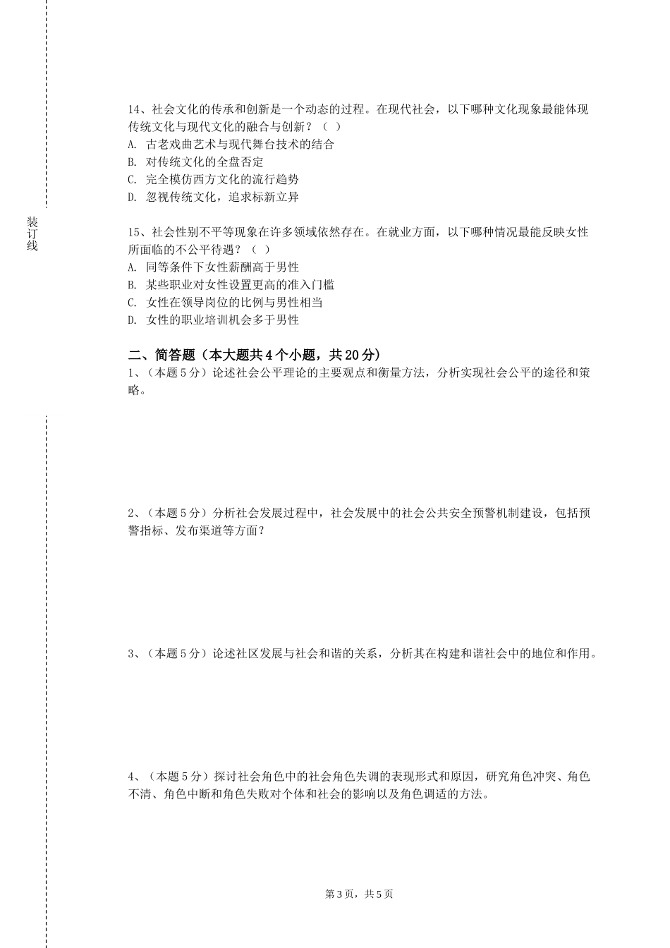 四川外国语大学成都学院《乡村空间要素与社会经济发展认知》2023-2024学年第一学期期末试卷_第3页