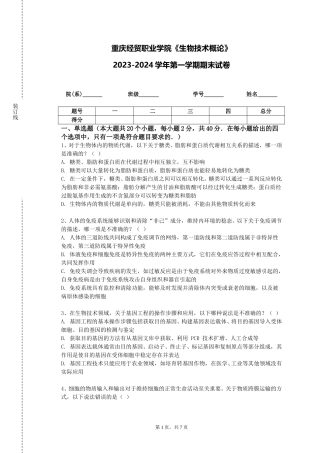 重庆经贸职业学院《生物技术概论》2023-2024学年第一学期期末试卷