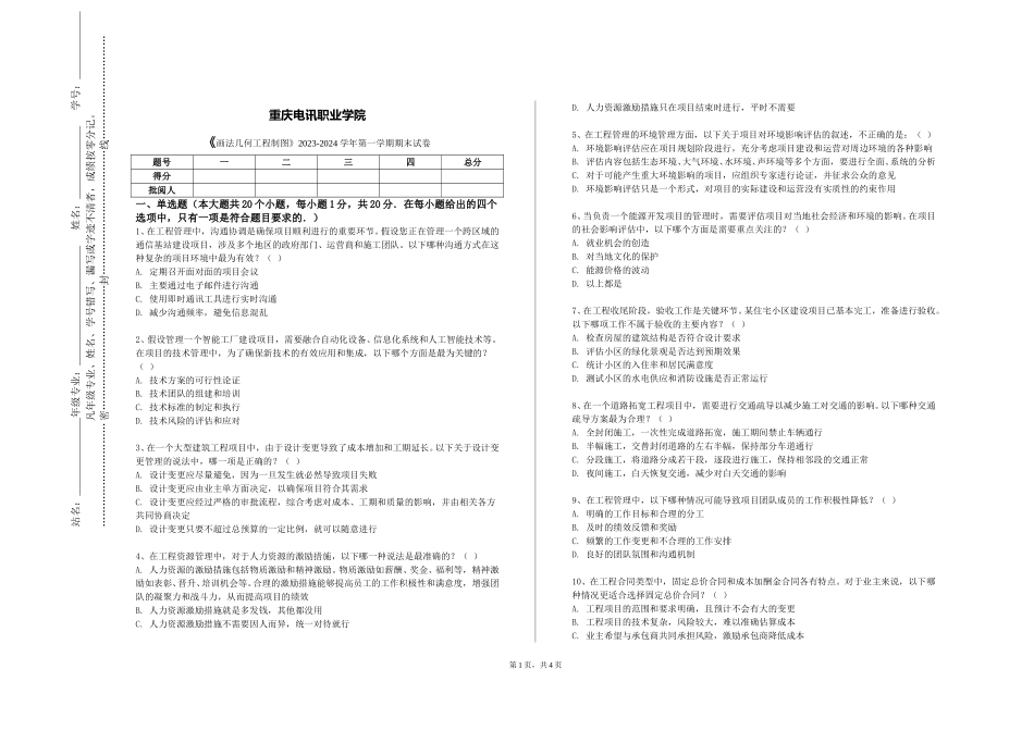 重庆电讯职业学院《画法几何工程制图》2023-2024学年第一学期期末试卷_第1页