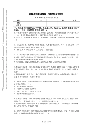 重庆传媒职业学院《摄影摄像艺术》2023-2024学年第一学期期末试卷