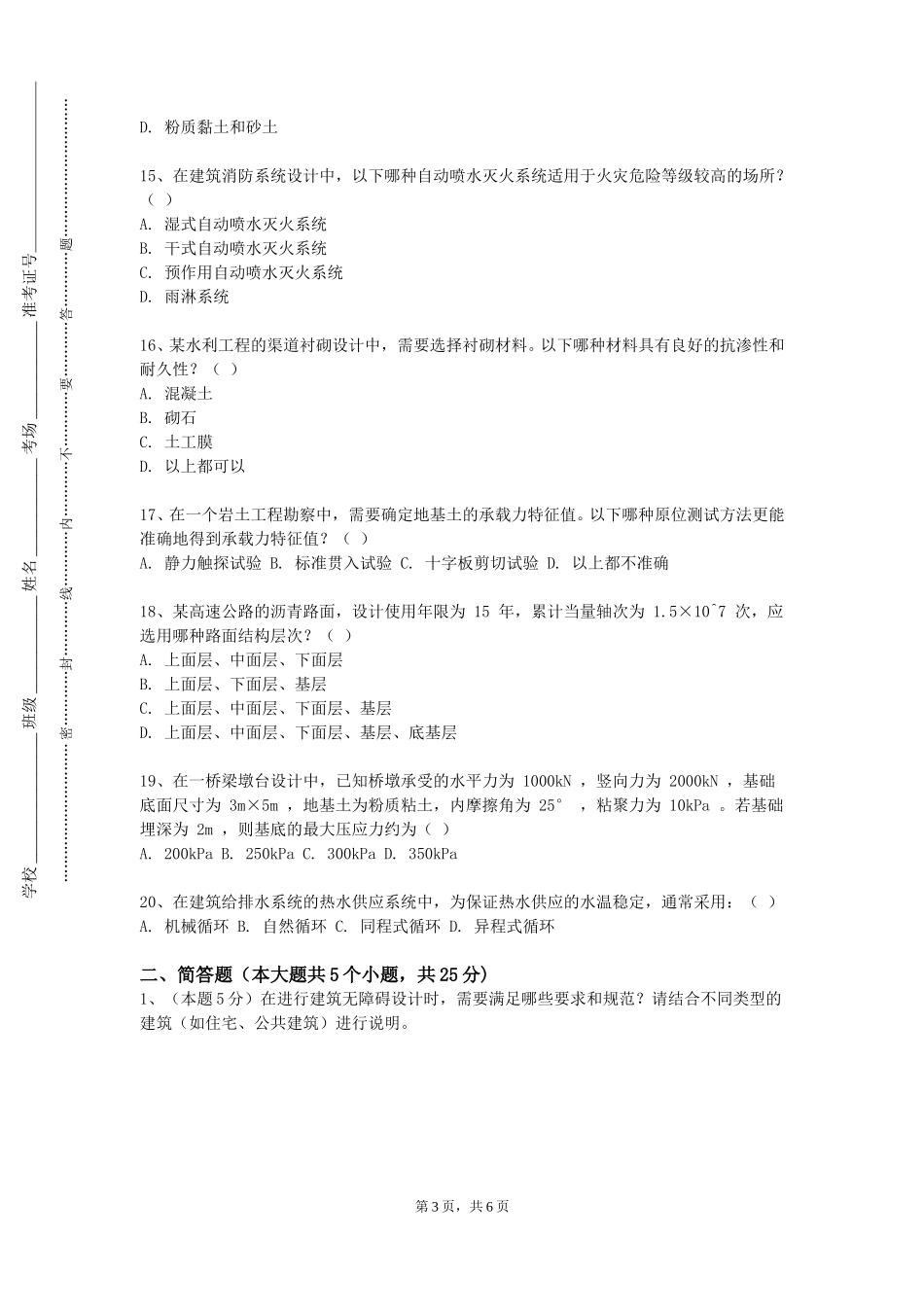 重庆青年职业技术学院《工程抗震A》2023-2024学年第一学期期末试卷_第3页
