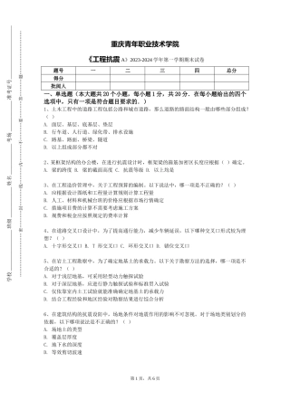 重庆青年职业技术学院《工程抗震A》2023-2024学年第一学期期末试卷