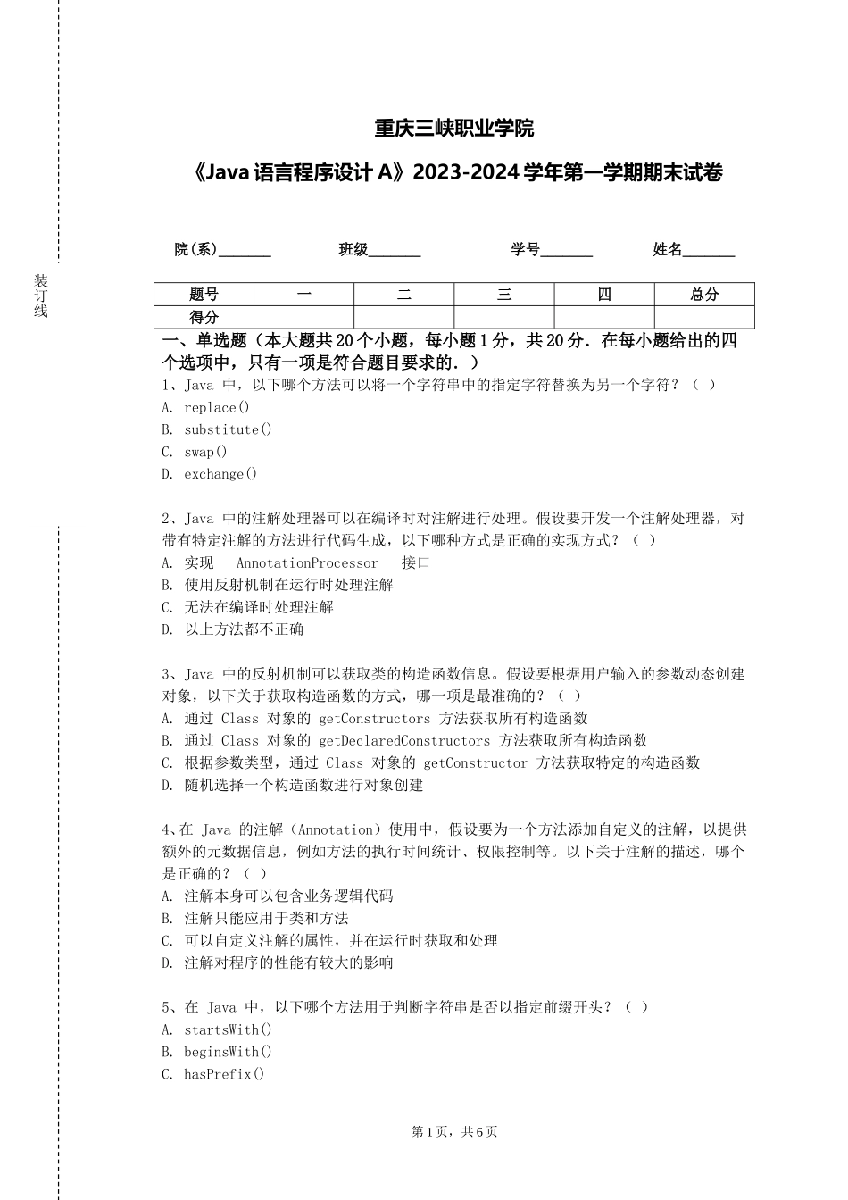 重庆三峡职业学院《Java语言程序设计A》2023-2024学年第一学期期末试卷_第1页