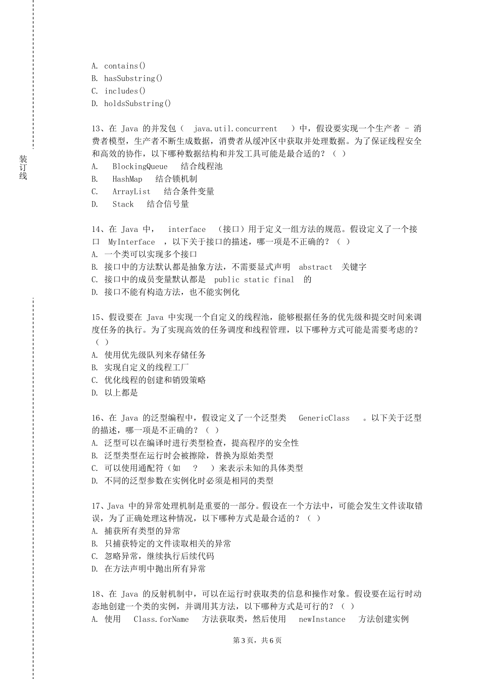 重庆三峡职业学院《Java语言程序设计A》2023-2024学年第一学期期末试卷_第3页