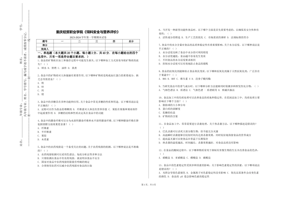 重庆经贸职业学院《饲料安全与营养评价》2023-2024学年第一学期期末试卷_第1页