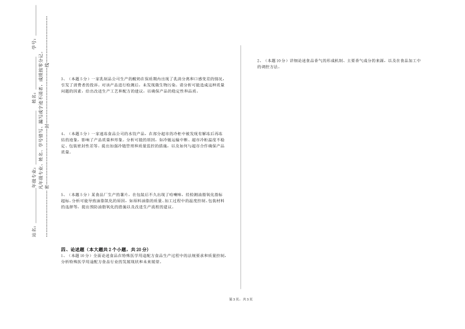 重庆经贸职业学院《饲料安全与营养评价》2023-2024学年第一学期期末试卷_第3页