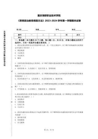重庆海联职业技术学院《思想政治教育调查方法》2023-2024学年第一学期期末试卷