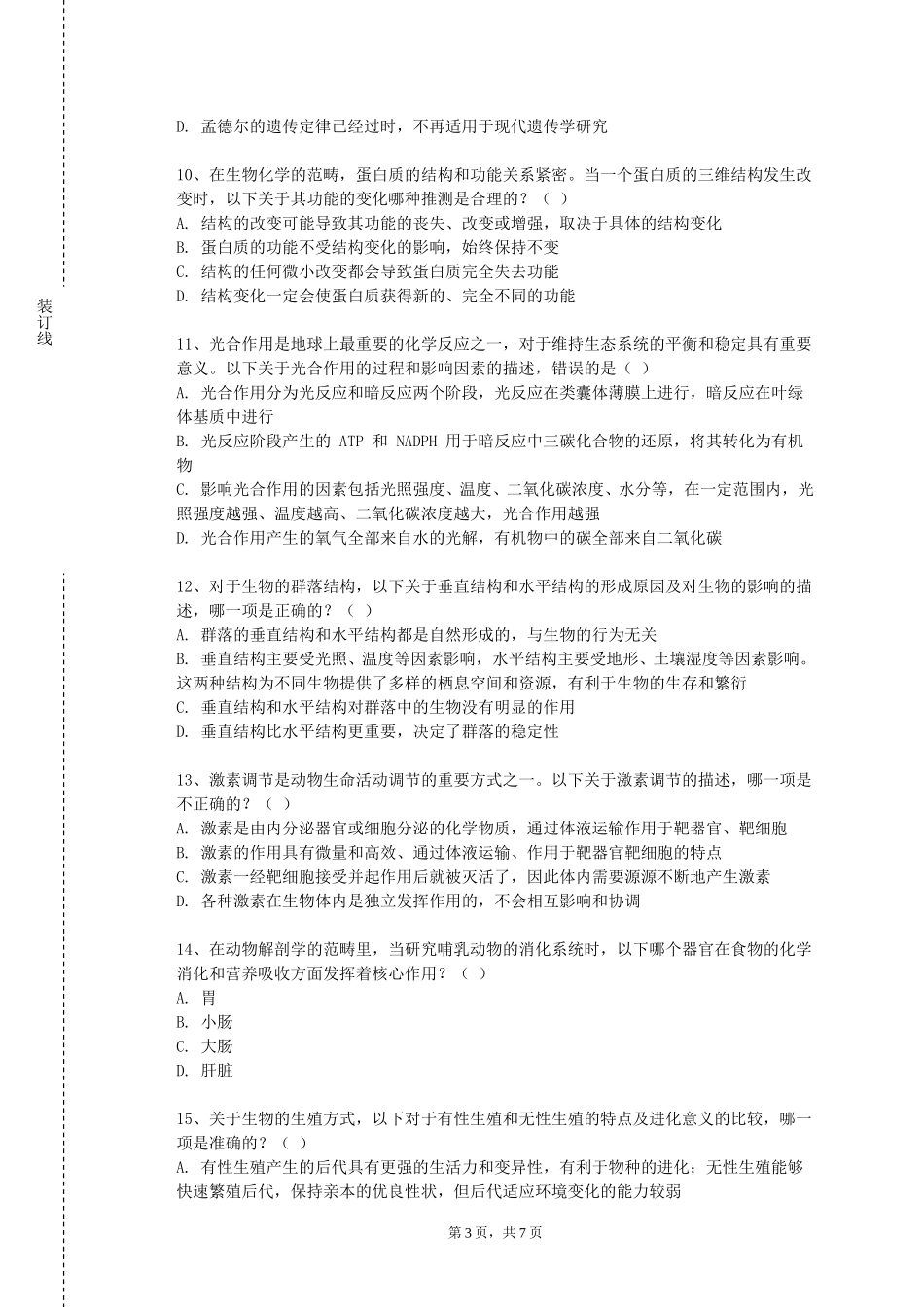 重庆对外经贸学院《中医基础学》2023-2024学年第一学期期末试卷_第3页