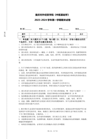 重庆对外经贸学院《中医基础学》2023-2024学年第一学期期末试卷