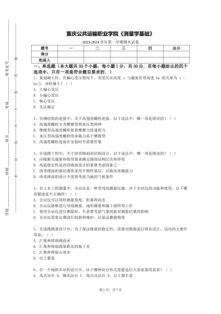 重庆公共运输职业学院《测量学基础》2023-2024学年第一学期期末试卷