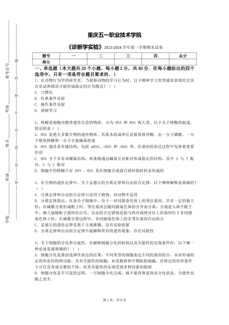 重庆五一职业技术学院《诊断学实验》2023-2024学年第一学期期末试卷_第1页