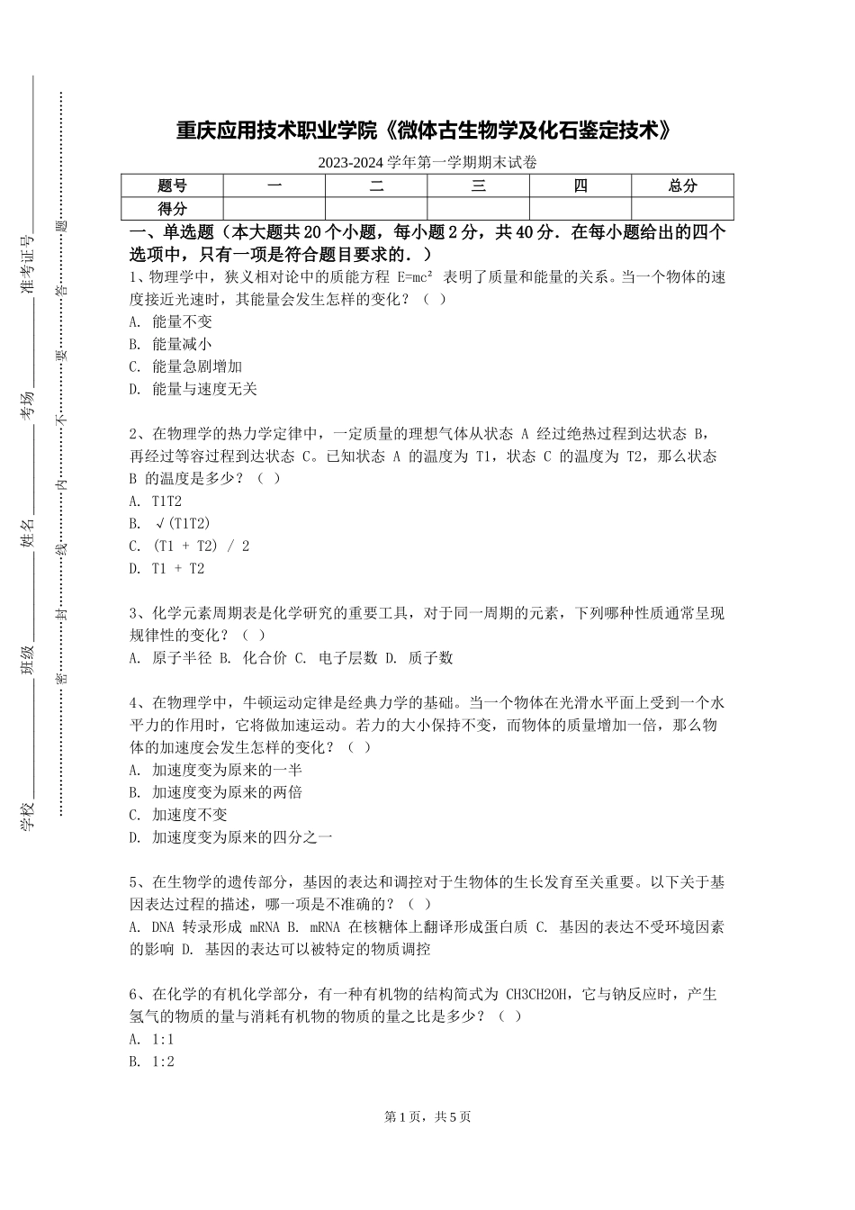 重庆应用技术职业学院《微体古生物学及化石鉴定技术》2023-2024学年第一学期期末试卷_第1页