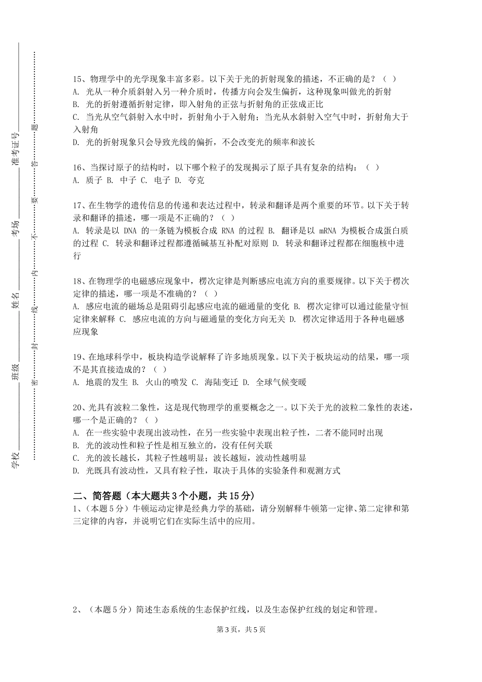 重庆应用技术职业学院《微体古生物学及化石鉴定技术》2023-2024学年第一学期期末试卷_第3页