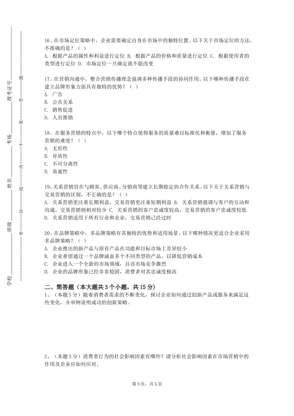 重庆人文科技学院《商品学》2023-2024学年第一学期期末试卷_第3页