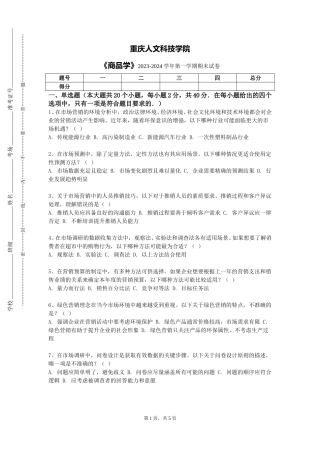 重庆人文科技学院《商品学》2023-2024学年第一学期期末试卷