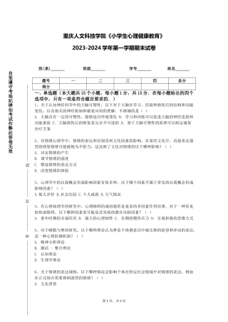 重庆人文科技学院《小学生心理健康教育》2023-2024学年第一学期期末试卷