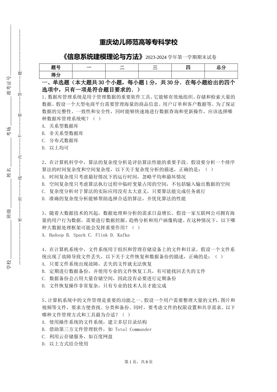 重庆幼儿师范高等专科学校《信息系统建模理论与方法》2023-2024学年第一学期期末试卷_第1页