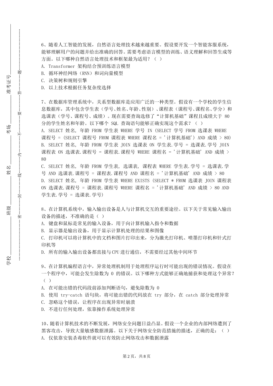 重庆幼儿师范高等专科学校《信息系统建模理论与方法》2023-2024学年第一学期期末试卷_第2页