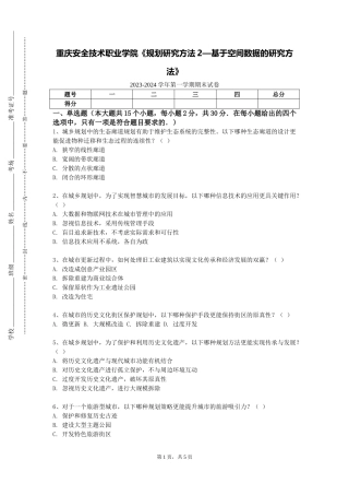重庆安全技术职业学院《规划研究方法2—基于空间数据的研究方法》2023-2024学年第一学期期末试卷