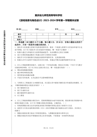 重庆幼儿师范高等专科学校《游戏场景与角色设计》2023-2024学年第一学期期末试卷