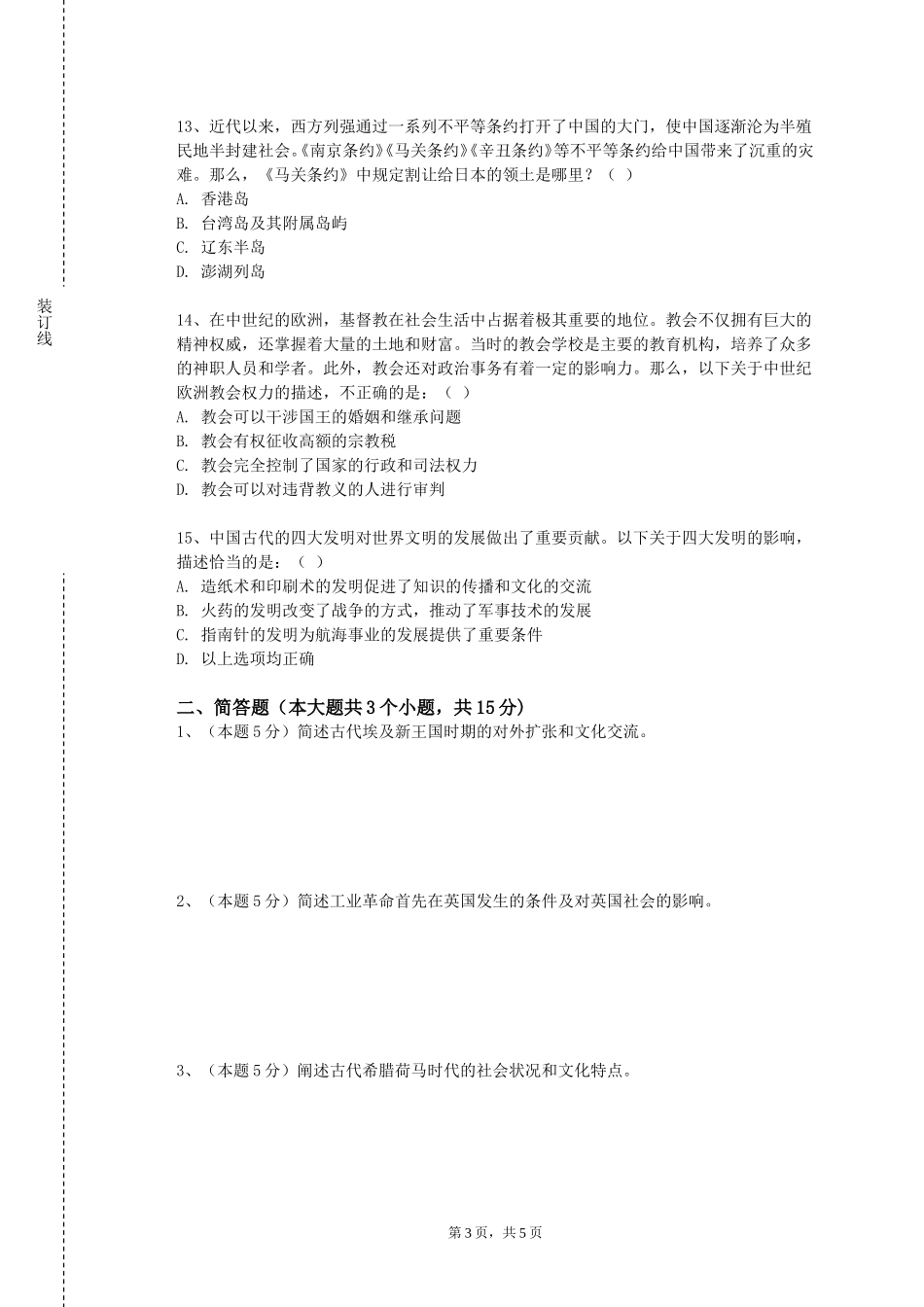 重庆电讯职业学院《西方哲学史》2023-2024学年第一学期期末试卷_第3页