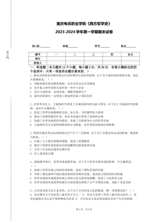 重庆电讯职业学院《西方哲学史》2023-2024学年第一学期期末试卷
