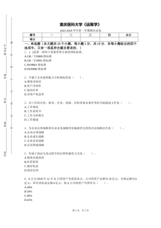 重庆医科大学《运筹学》2023-2024学年第一学期期末试卷