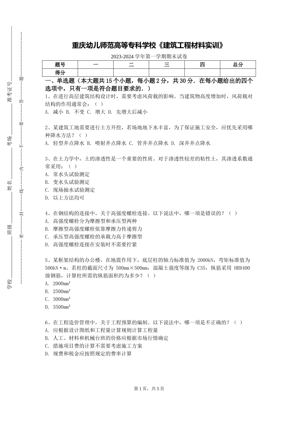 重庆幼儿师范高等专科学校《建筑工程材料实训》2023-2024学年第一学期期末试卷_第1页