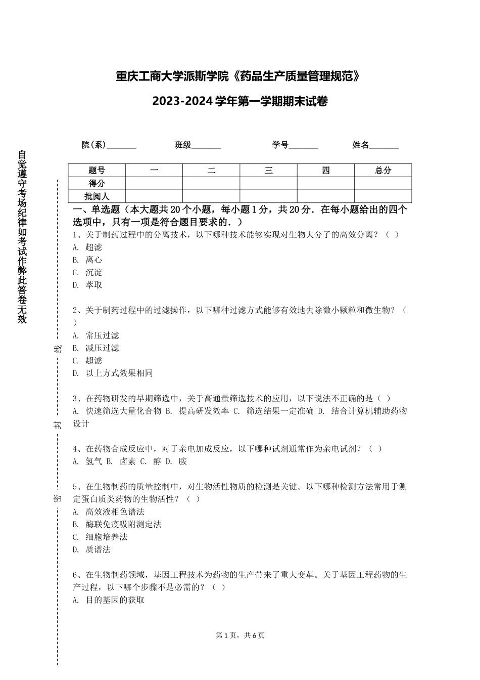 重庆工商大学派斯学院《药品生产质量管理规范》2023-2024学年第一学期期末试卷_第1页