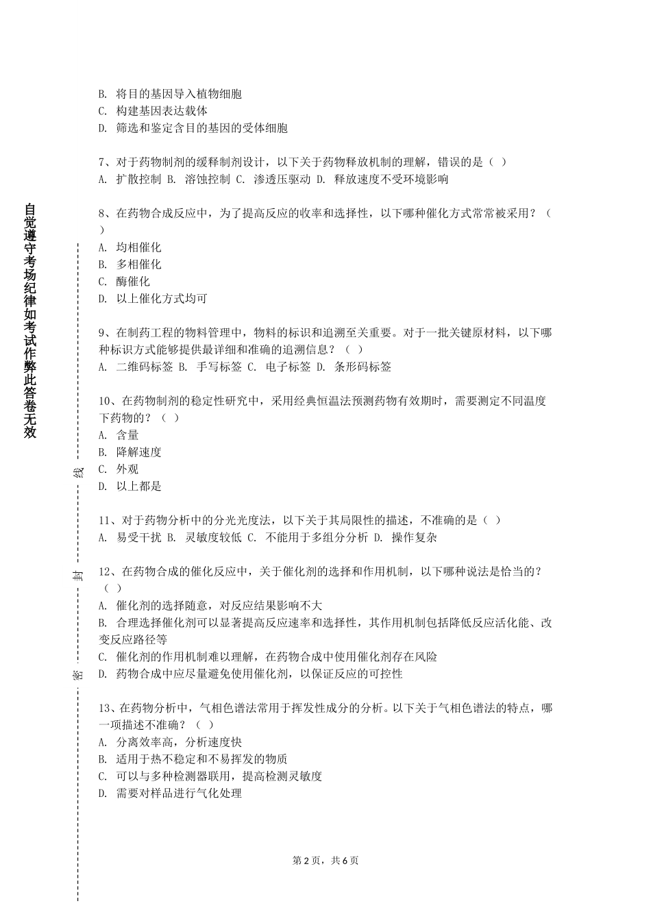 重庆工商大学派斯学院《药品生产质量管理规范》2023-2024学年第一学期期末试卷_第2页