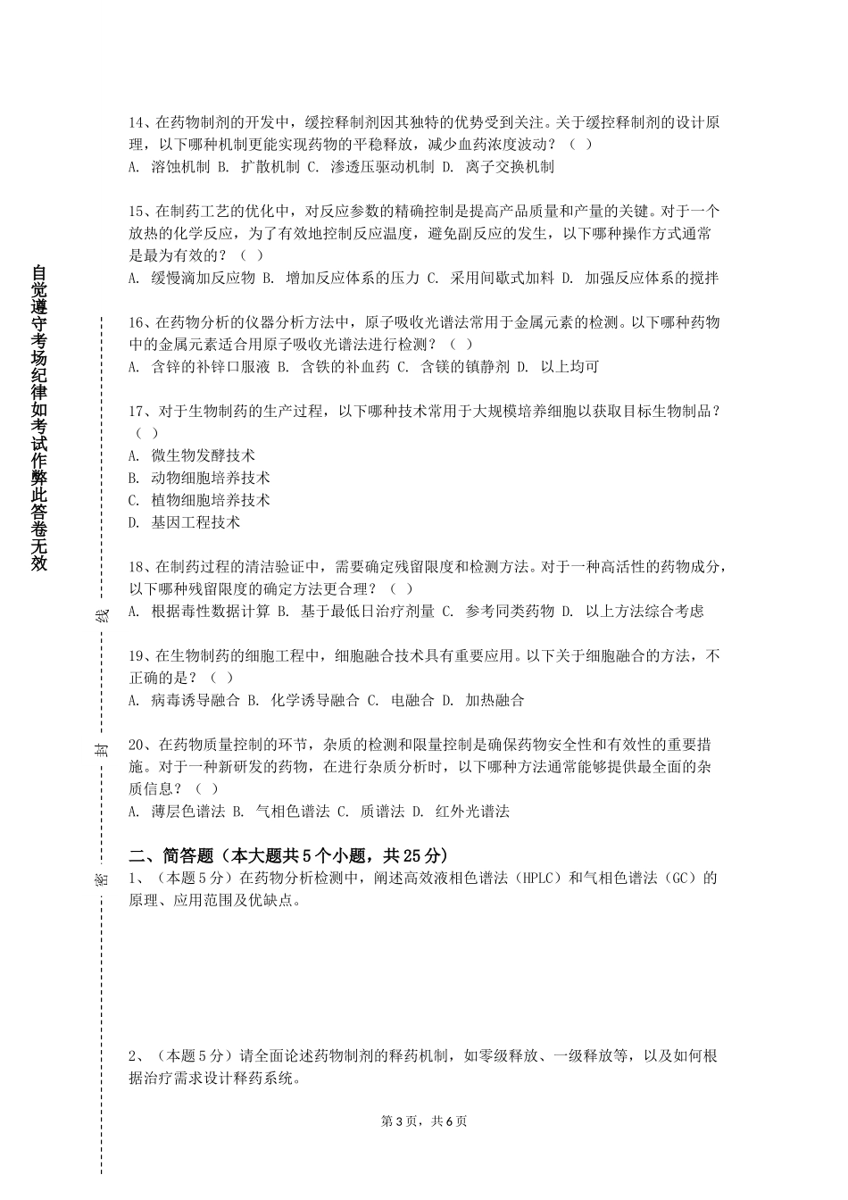 重庆工商大学派斯学院《药品生产质量管理规范》2023-2024学年第一学期期末试卷_第3页